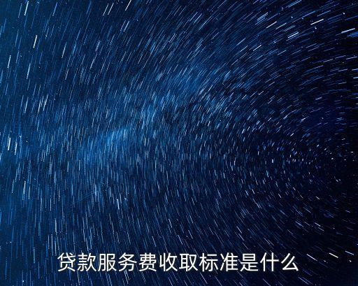 貸款服務費收取標準是什么
