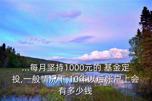 基金放十年變多少