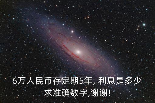 6萬塊錢存五年多少利息是多少