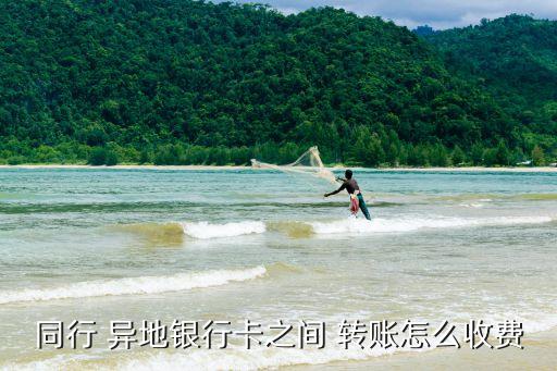 同行 異地銀行卡之間 轉(zhuǎn)賬怎么收費(fèi)