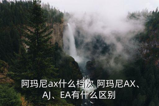  阿瑪尼ax什么檔次 阿瑪尼AX、AJ、EA有什么區(qū)別