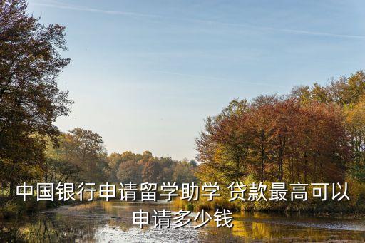 教育貸款能貸多少錢