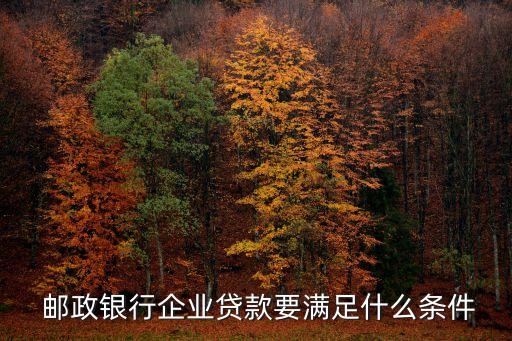 郵政儲(chǔ)蓄國企員工能貸多少