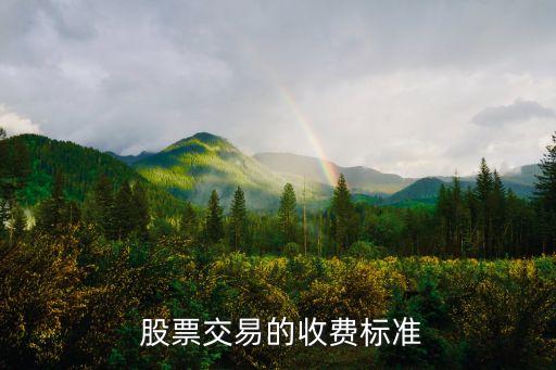 賣出股票傭金多少,股票賣出買入怎樣收費