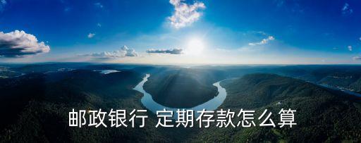郵政定期一年利息是多少,八萬塊錢存郵政定期一年利息是多少