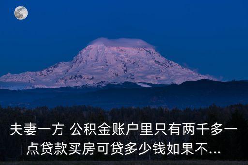 夫妻一方 公積金賬戶里只有兩千多一點(diǎn)貸款買房可貸多少錢如果不...
