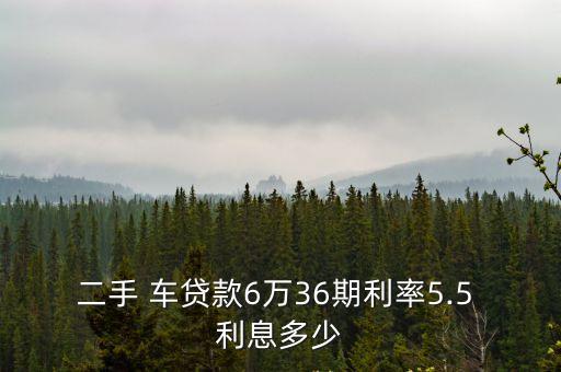 二手 車(chē)貸款6萬(wàn)36期利率5.5 利息多少