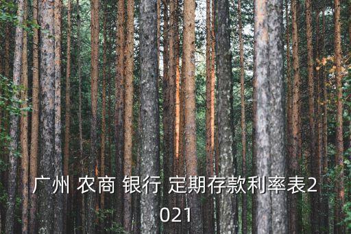 廣東農商銀行定期利息多少錢