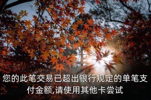 財付通單筆最高限額多少錢