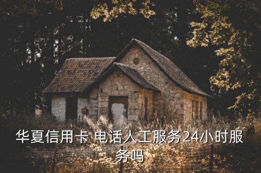 寧夏華夏銀行客服電話是多少,華夏銀行客服電話95577