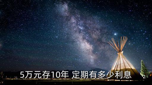 5萬元存10年 定期有多少利息