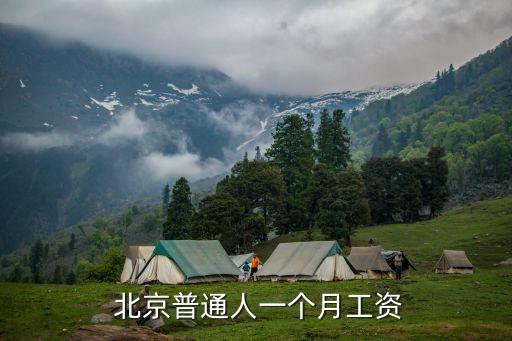 北京白領(lǐng)一月多少錢,日本白領(lǐng)一月工資多少