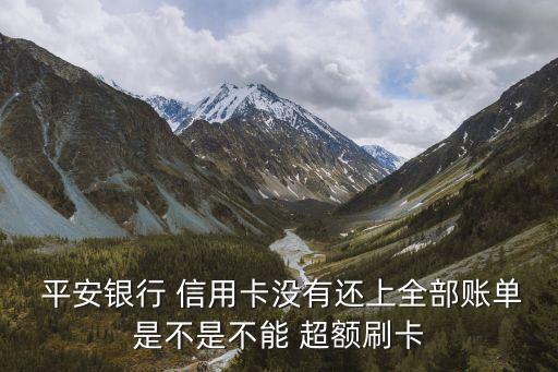 平安信用卡可以超額多少