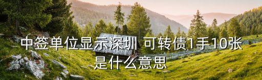 可轉(zhuǎn)債一手是多少,為什么不建議玩可轉(zhuǎn)債
