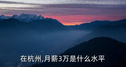 在杭州,月薪3萬是什么水平