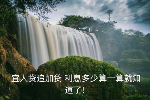  宜人貸追加貸 利息多少算一算就知道了!