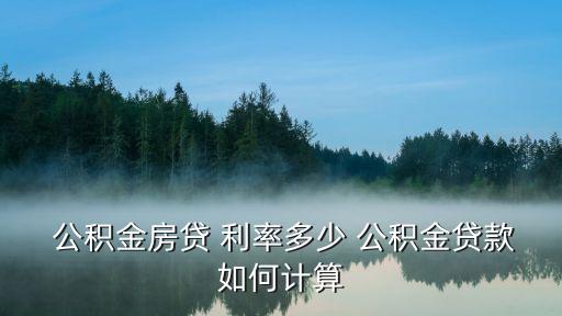 住房公積金購房貸利率是多少錢,第二次貸住房公積金利率