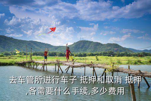 汽車公正抵押多少錢,汽車解除抵押需要多少錢