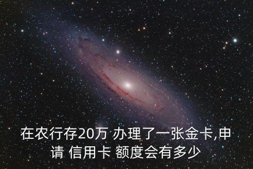 農(nóng)業(yè)銀行辦理的信用卡額度是多少錢,第一次辦理農(nóng)業(yè)銀行信用卡額度是多少