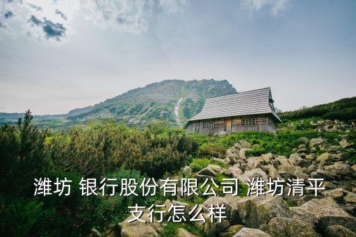 濰坊銀行的地址和電話號碼是多少,聊城濰坊銀行電話號碼