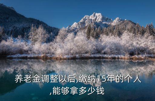 養(yǎng)老金交15年盈利多少錢