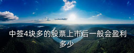 新股中簽一般能漲多少,中簽的新股什么時(shí)候賣出最佳