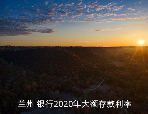蘭州銀行現(xiàn)在的利息是多少