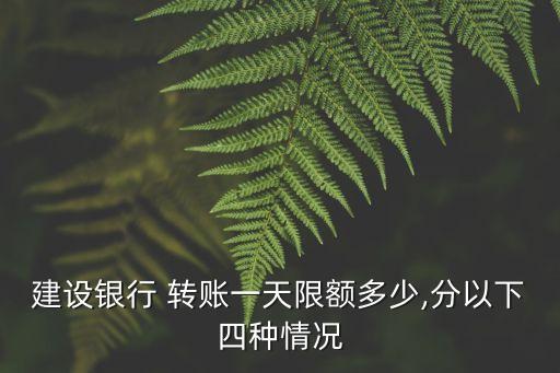 建行每日轉(zhuǎn)賬額度是多少錢(qián),建行APP每日轉(zhuǎn)賬額度怎么提高