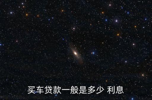 廣本金融利息多少,廣本廠家金融利息高嗎