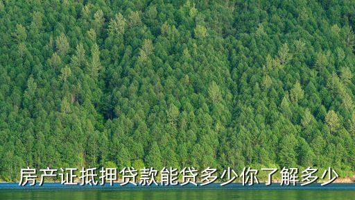  房產(chǎn)證抵押貸款能貸多少你了解多少