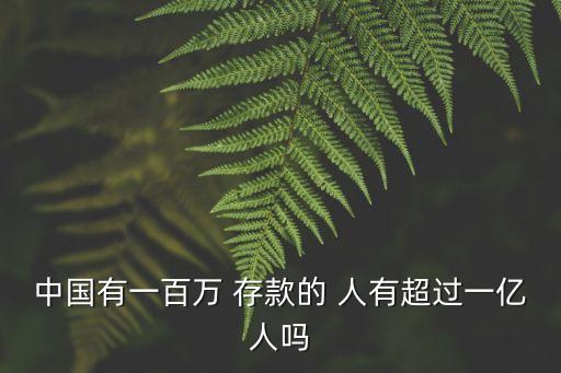 中國有一百萬 存款的 人有超過一億人嗎