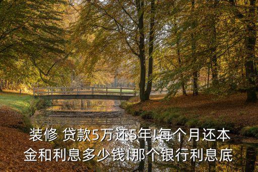 中行裝修貸款利率多少錢,中行經(jīng)營貸款利率是多少
