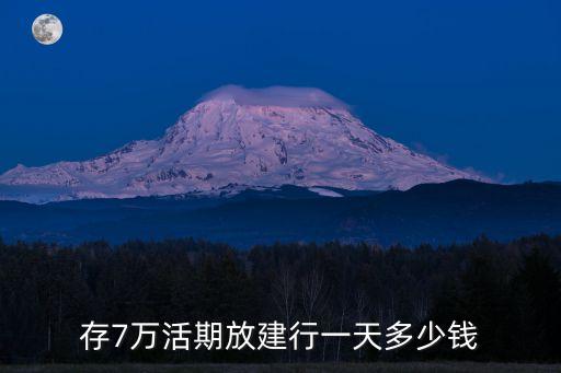 存7萬活期放建行一天多少錢