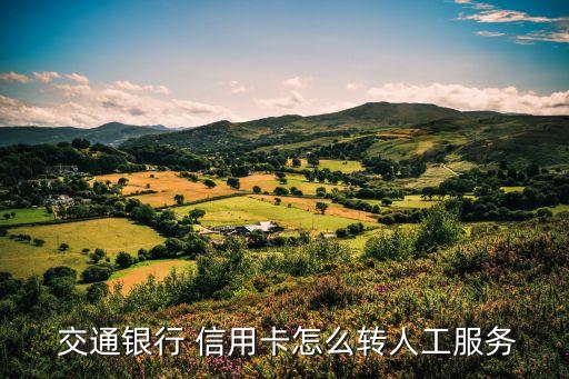 交通銀行信用卡電話客服電話是多少錢