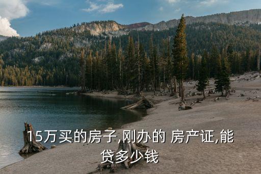 用房產(chǎn)證可以貸多少錢,農(nóng)村房產(chǎn)證能貸多少錢