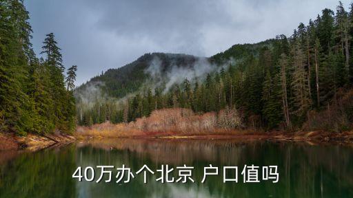 戶口到底值多少錢嗎,北京戶口值多少錢2023
