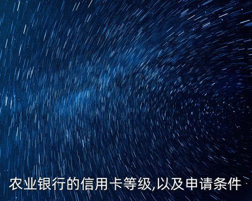 農(nóng)業(yè)銀行的信用卡等級(jí),以及申請(qǐng)條件