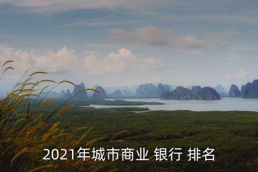 浙商銀行全國排名多少