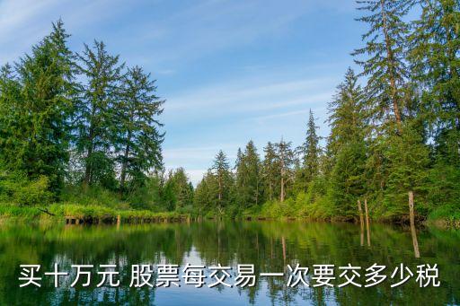 買十萬元 股票每交易一次要交多少稅