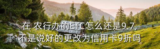 農(nóng)行etc月票金額是多少