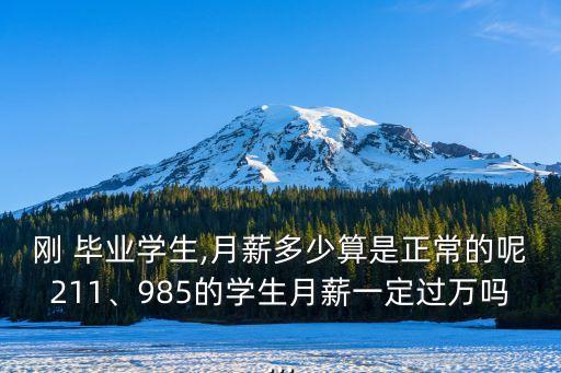 大學(xué)畢業(yè)3000工資多少錢,211大學(xué)畢業(yè)工資一般是多少