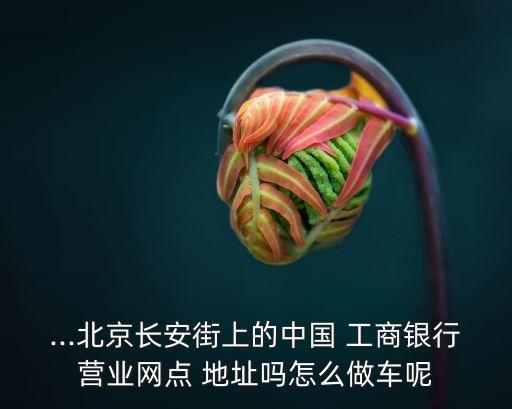 工商銀行海淀區(qū)營(yíng)業(yè)廳地址電話(huà)是多少錢(qián)