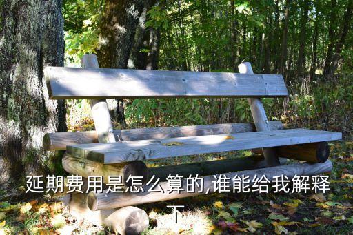 現(xiàn)貨黃金的延期費(fèi)是多少,上海黃金交易所現(xiàn)貨延期交易