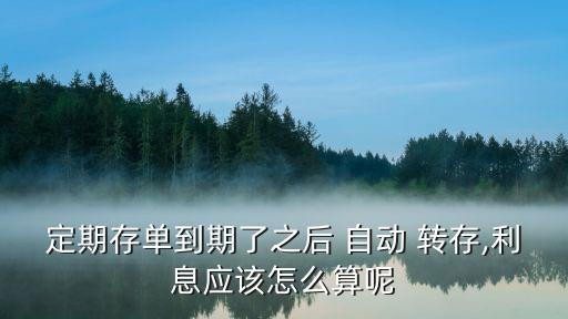銀行的自動轉(zhuǎn)存是轉(zhuǎn)多少,銀行定期存款自動轉(zhuǎn)存好不好