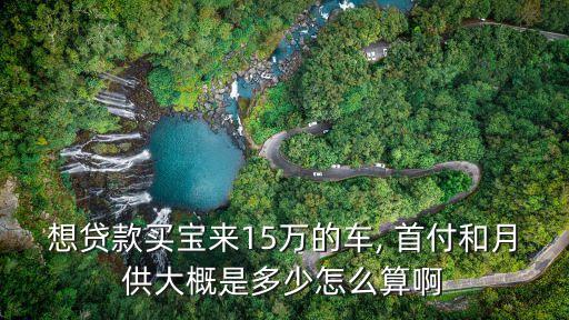 購買15萬的車首付多少時間