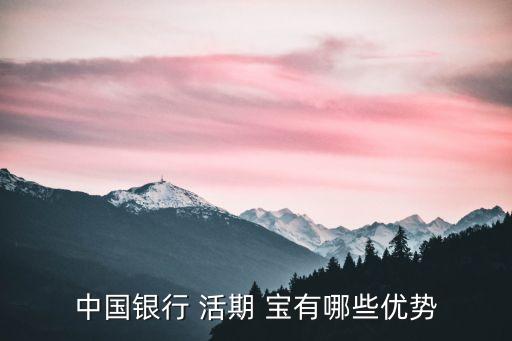 中銀活期寶有多少收益率
