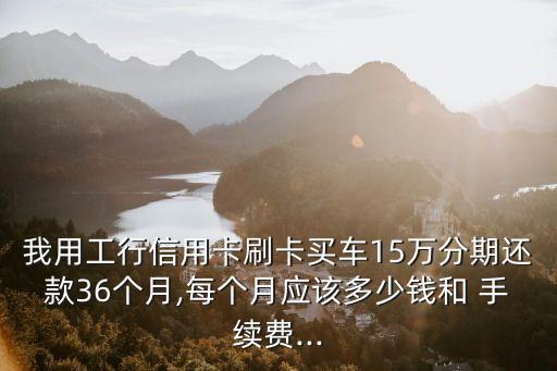 pos機刷15萬手續(xù)費多少錢