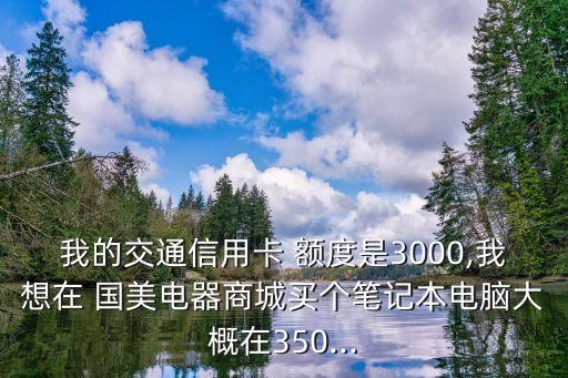 國(guó)美分期額度是多少,國(guó)美金融額度一般多少