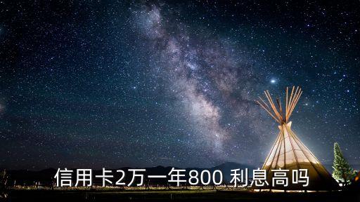 兩萬信用卡利息多少錢,信用卡欠兩萬一個月利息是多少
