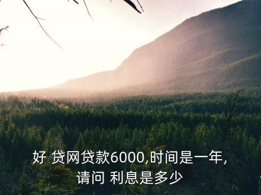 好貸網(wǎng)的利息一般是多少啊